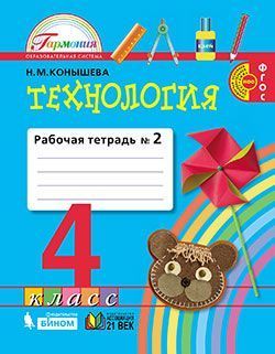 Конышева. Технология 4кл. Рабочая тетрадь в 2ч.Ч.2