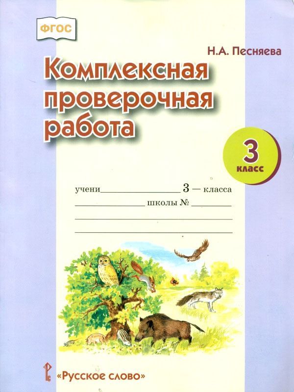 Песняева. Комплексная проверочная работа. 3 кл. Рабочая тетрадь. (ФГОС)