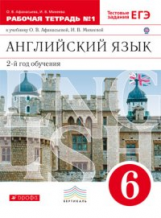 Афанасьева. Английский язык как второй иностранный 6кл. Рабочая тетрадь с тестовыми заданиями ОГЭ в 2ч.Ч.1