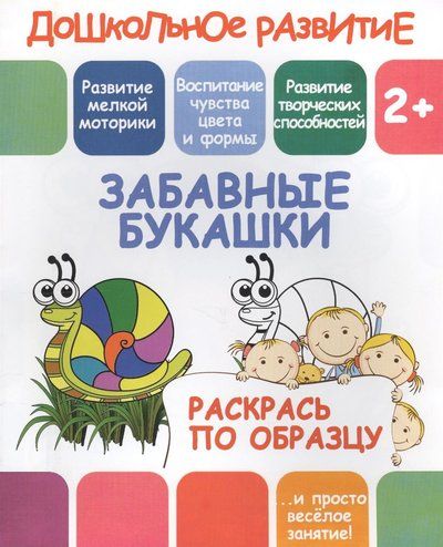 Раскрась по образцу. Забавные букашки. 2+