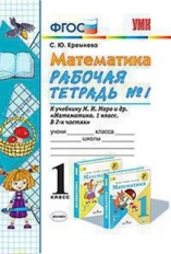 Кремнева. УМКн. Рабочая тетрадь по математике 1кл. №1. Моро ФПУ ФГОС
