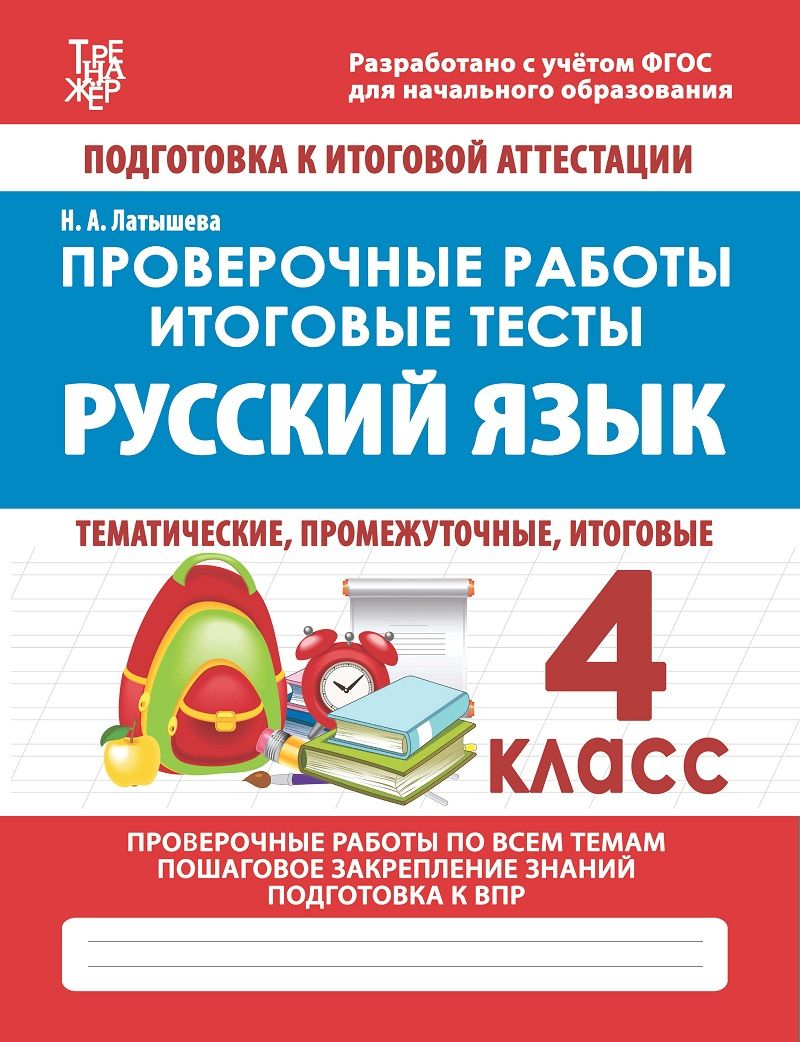 Русский язык. 4 кл. Проверочные работы. Итоговые тесты. /Латышева.