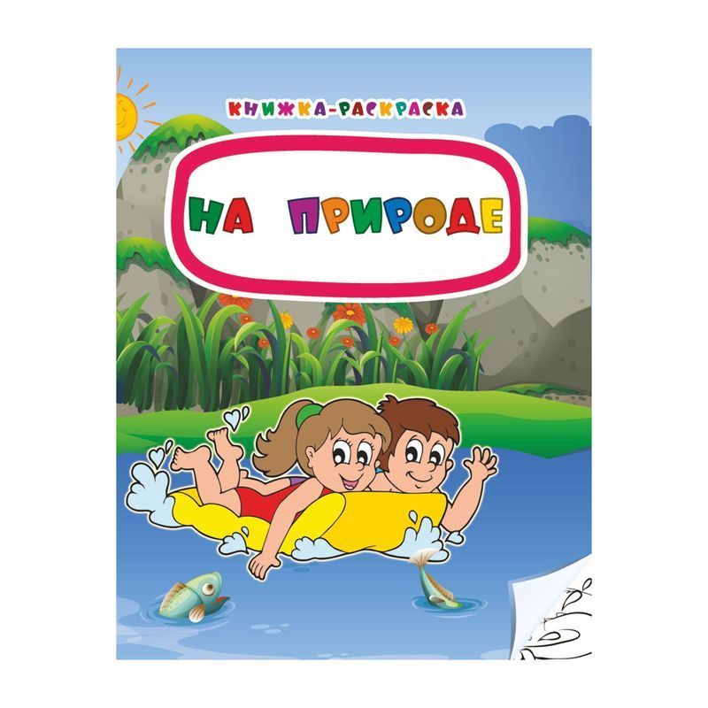 Раскраска-книжка 203*260 Учитель-Канц "На природе", 16стр.