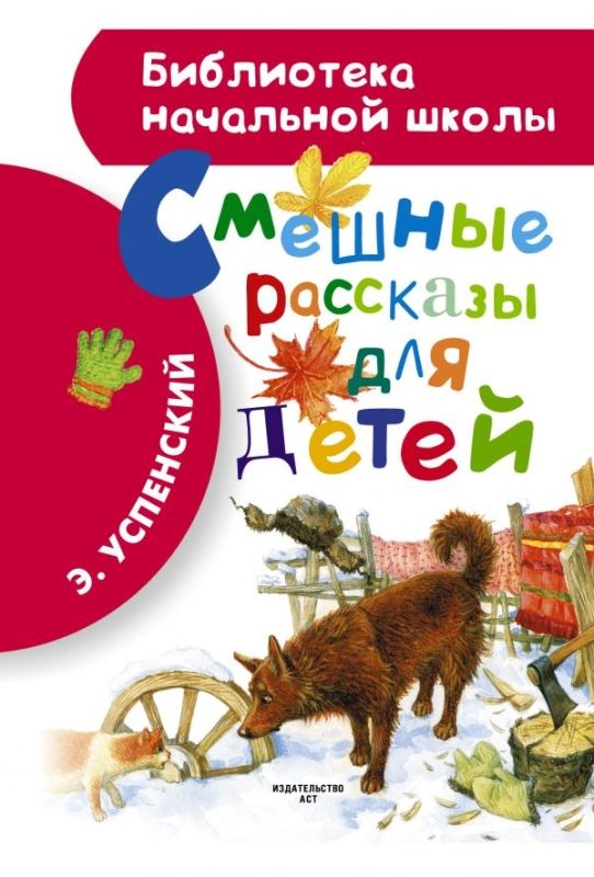 Успенский Э.Н.Смешные рассказы для детей
