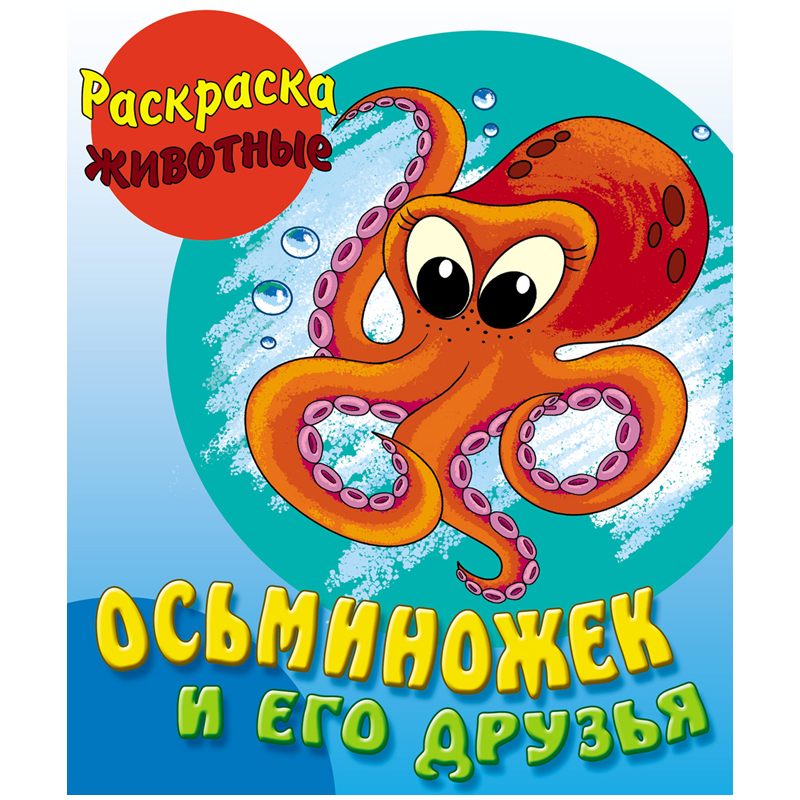 Раскраска А5 Книжный Дом "Осьминожек и его друзья", 10стр.