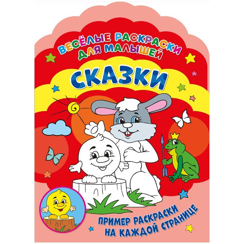 Раскраска А4 ND Play "Веселые раскраски. Сказки", 32стр., фигурная высечка