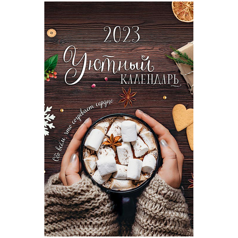 Календарь настен. перекид. на гребне Арт и Дизайн "Уютный календарь", 28*44см, 2023г