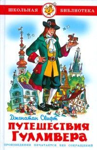 Свифт. Путешествия Гулливера. Школьная библиотека.