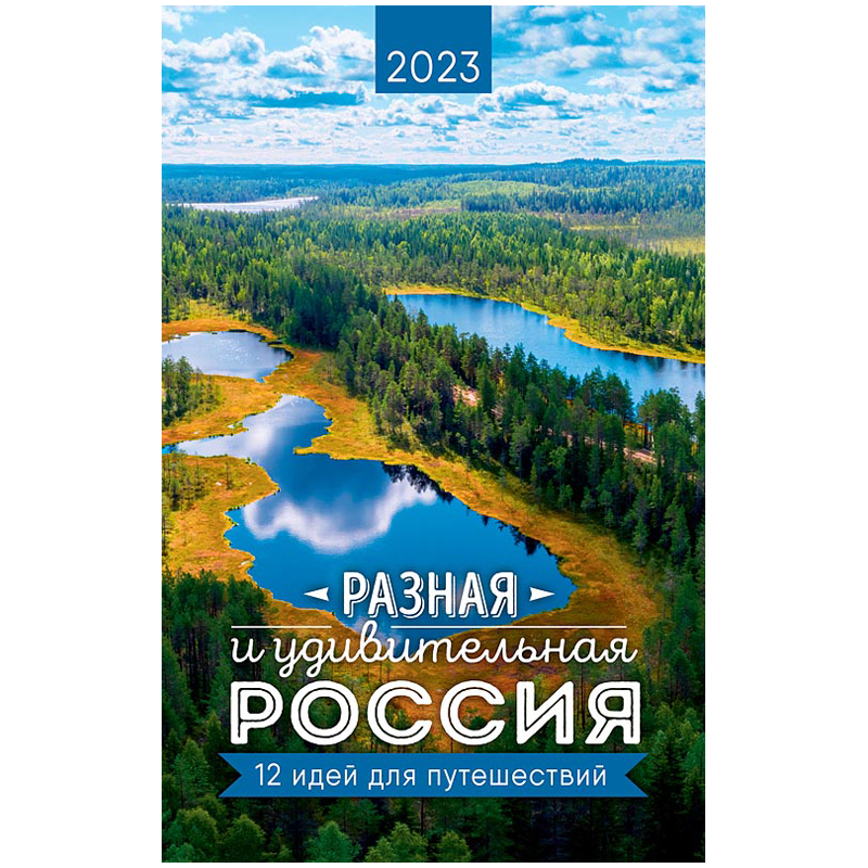 Календарь настен. перекид. на гребне Арт и Дизайн "Разная и удивительная Россия", 28*44см, 2023г