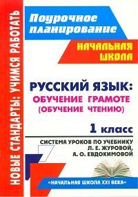 Смирнова. Русский язык. Обучение грамоте (обучение чтению). 1 кл. Система ур. по уч. Журовой "Букварь" по пр."Начальная школа XXI века". (ФГОС).