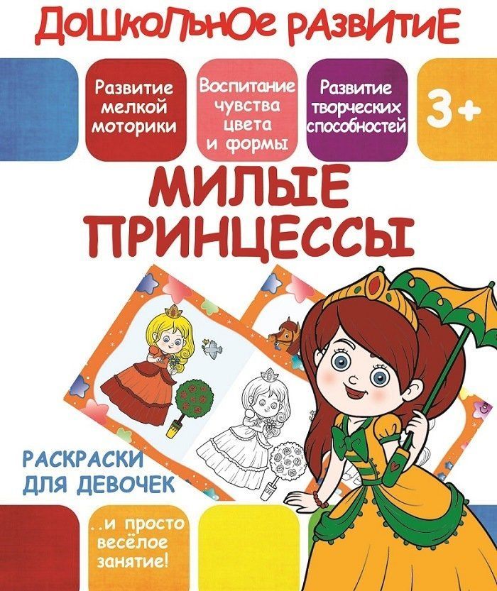 Раскраски для девочек. Милые принцессы. 3+