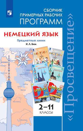 Бим. Немецкий язык. Сборник примерных рабочих программ. Предметная линия учебников И. Л. Бим. 2-11 классы