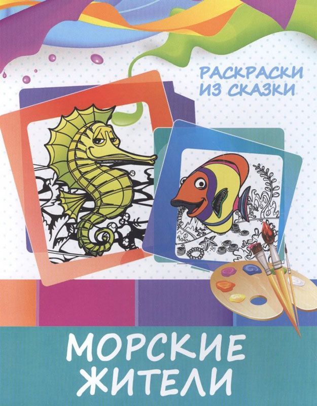 Раскраски из сказки. Морские жители.