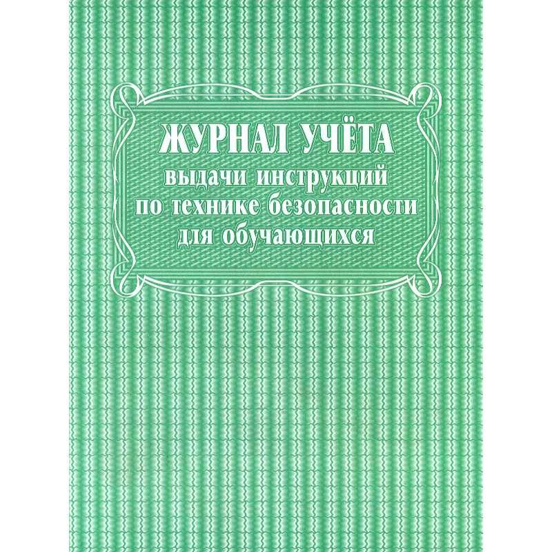 Журнал учёта выдачи инструкций по технике безопасности для обучающихся /КЖ-536