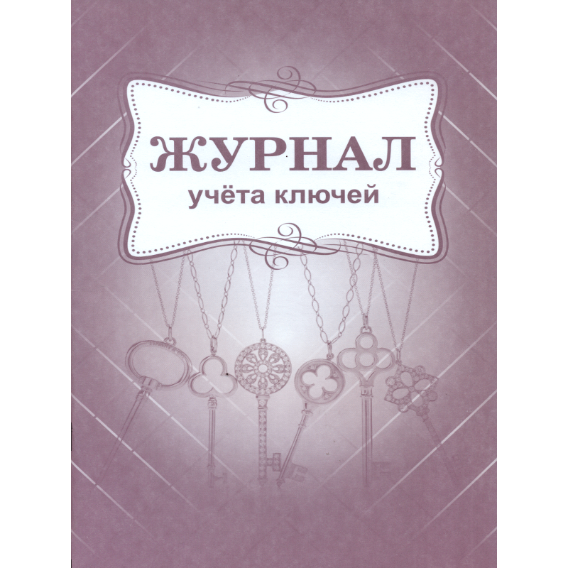 Журнал учёта ключей. /КЖ-697