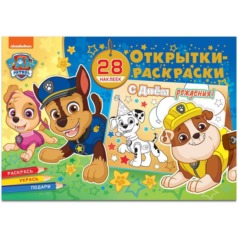 Раскраска-открытка ND Play "Щенячий патруль. Все на праздник!", 16стр., с наклейками