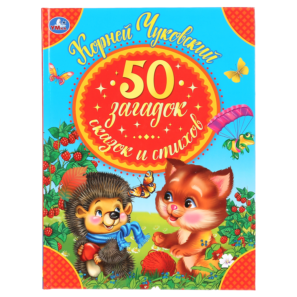 Книга Умка А5, "50 загадок, сказок, стихов Корнея Чуковского", 48стр., твердый переплет