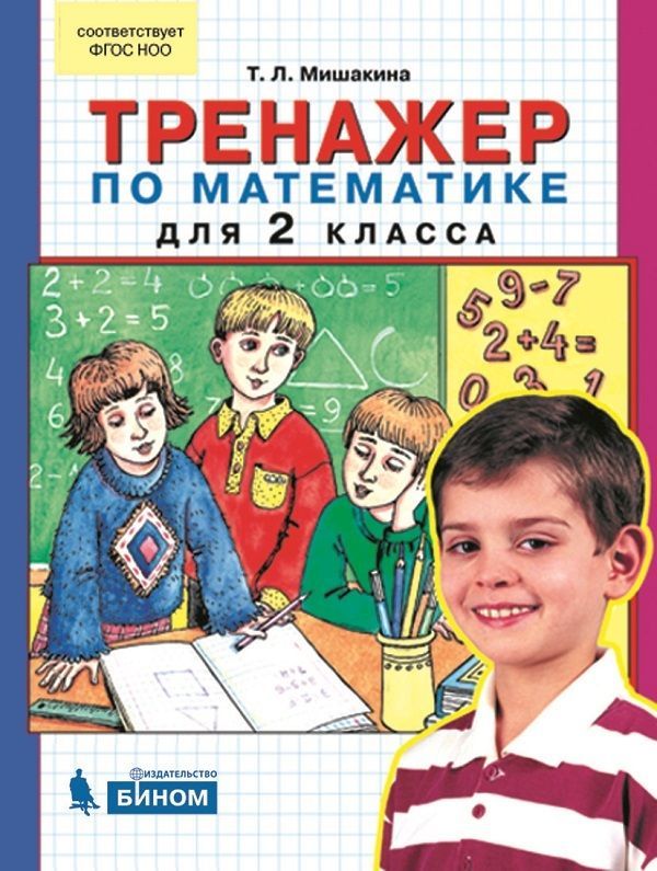Мишакина. Тренажёр по математике 2кл.