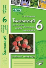 Бодрова. Биология. Растения, бактерии, грибы, лишайники. 6 класс. Рабочая тетрадь. ФГОС. (к учебнику Трайтака).