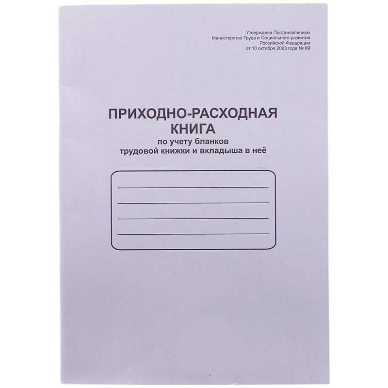Приходно-расходная книга по учету бланков труд. книж. и вкладыша в нее OfficeSpace, А4, 48л, мел. картон