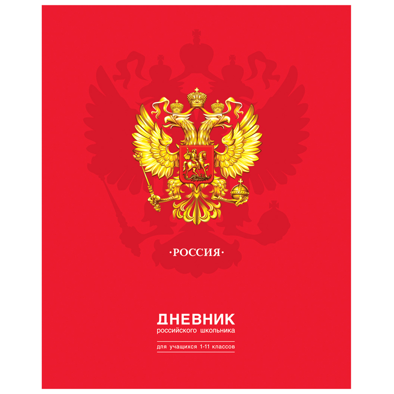 Дневник 1-11 кл. 48л. (твердый) BG "Дневник Российского школьника", глянцевая ламинация