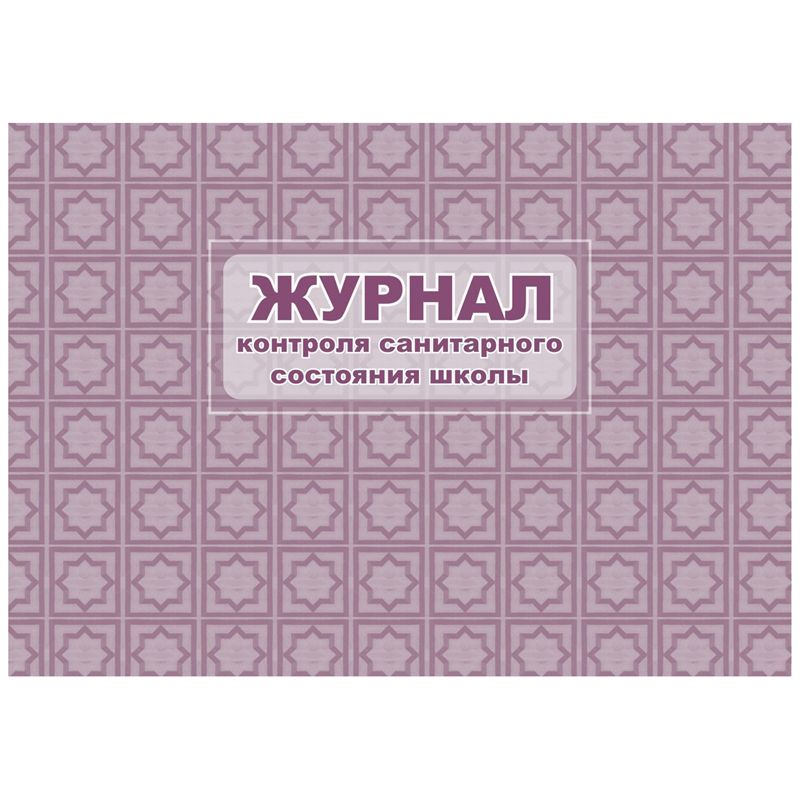 Журнал контроля санитарного состояния школы Учитель-Канц, А4, 32л., обложка офсет, блок писчая бумага