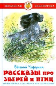 Чарушин. Рассказы про птиц и зверей. Школьная библиотека.