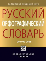 Иванова. Русский орфографический словарь. Около 200 000 слов. /Фундаментальные словари