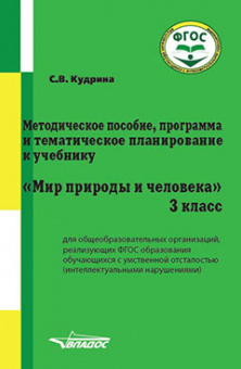 Кудрина. Мир природы и человека. 3 кл. Методическое пособие для обучающихся с интеллектуал. нарушениями (ФГОС).