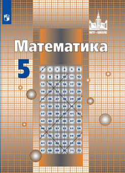 Никольский. Математика. 5 класс. Учебник.