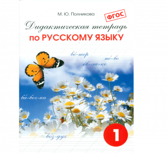 Полникова. Дидактическая тетрадь по русскому языку 1 кл. (ФГОС)