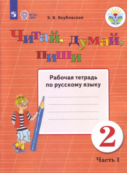 Якубовская. Русский язык. 2 кл. Читай, думай, пиши. Р/т. в 2-х ч. Ч.1  /обуч. с интеллект. нарушен/ (ФГОС ОВЗ)