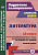Бахтиярова. Литература. 10 класс. Технологические карты уроков по учебнику Ю. В. Лебедева. Базовый уровень. (ФГОС)