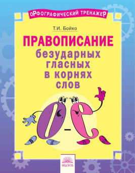 Бойко. Русский язык 2-4кл. Орфографический тернажёр. Правописание безударных гласных в корнях слова