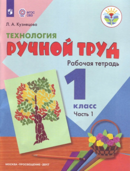 Кузнецова. Технология. Ручной труд. 1 кл. Р/т в 2-х ч. Ч.1 /обуч. с интеллект. нарушен/ (ФГОС ОВЗ)