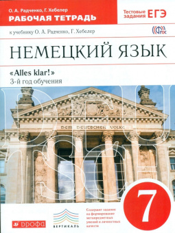 Радченко. Немецкий язык. 7 кл. Р/т. ВЕРТИКАЛЬ. (ФГОС).