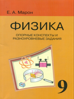 Марон. Физика 9 кл. Опорные конспекты и разноуровн. задания. (перераб.)