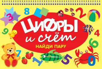 Цифры и счет. Найди пару.