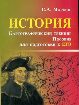 Маркин. История. Картографический тренинг: пособие по подготовке к ЕГЭ.