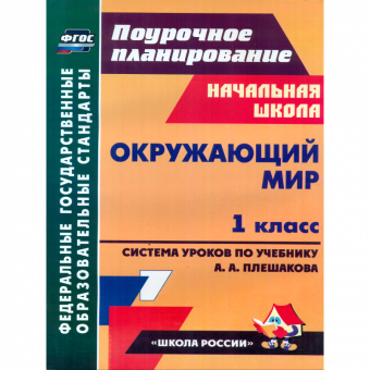 Черноиванова. Окружающ. мир. 1 кл. Технолог. карты ур. по уч. Плешакова, пр. "Школа России". Поурочн. планир. (ФГОС).