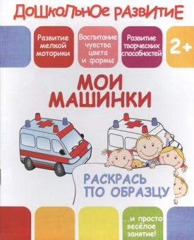 Раскрась по образцу. Мои машинки. 2+