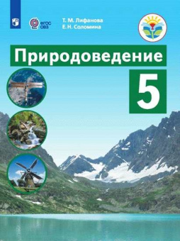 Лифанова. Природоведение. 5 кл. Учебник. /обуч. с интеллектуальными нарушениями/ (ФГОС ОВЗ)
