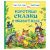 Книга Росмэн 182*210, "Короткие сказки о животных. Читаем по слогам", 48стр. Книга Росмэн 182*210, "Короткие сказки о животных. Читаем по слогам", 48стр.