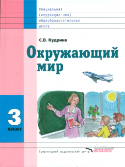 Кудрина. Окружающий мир. 3 кл. Учебник в специальной (коррекционной) школе VIII вида (ФГОС).