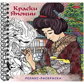 Раскраска-релакс А5 Hatber "Большая книга раскрасок. Краски Японии", 64стр., гребень, твердая обложка