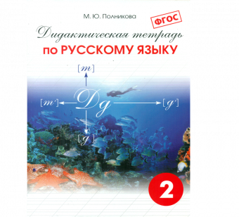 Полникова. Дидактическая тетрадь по русскому языку 2 кл. (ФГОС)