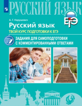 Нарушевич. Русский язык. Твой курс подготовки к ЕГЭ. Задания для самоподготовки с комментированными ответами