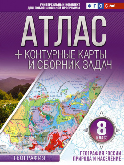 Крылова. Атлас + к/к + сборник задач. 8 кл. География России. Природа и население (с Крымом) (ФГОС)
