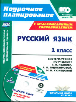 Николаева. Кн+CD. Русский яз. 1 кл: система уроков по уч. Иванова,Евдокимовой. УМК "Началальная школа XXI века" (ФГОС).