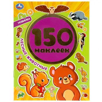 Альбом с наклейками Умка "Лесные животные", 155*205мм, 150шт., 6стр.